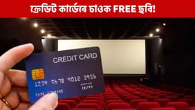 ক্ৰেডিট কাৰ্ডে সহায় কৰিব বিনামূলীয়া ছবিগৃহৰ টিকট লাভত