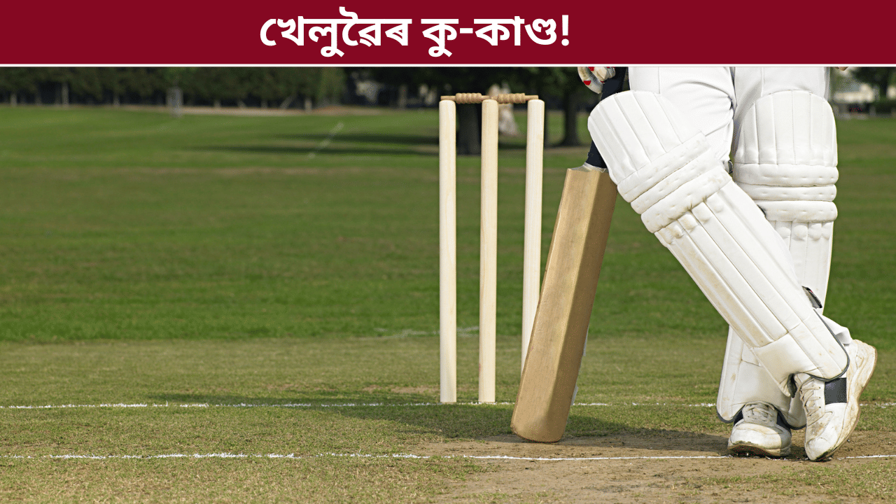 প্ৰথমে হোটেললৈ মাতি নিলে, পাছত যুৱতীৰ সৈতে ভয়ংকৰ কাণ্ড IPL খেলুৱৈৰ... প্ৰথমে হোটেললৈ মাতি নিলে, পাছত যুৱতীৰ সৈতে ভয়ংকৰ কাণ্ড IPL খেলুৱৈৰ...