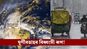 Cyclone Ditwah: মৃত্যুৰ সংখ্যা ১৫০ অতিক্ৰম! ভাৰত অভিমুখে কালঘূৰ্ণী ‘দিটৱাহ’…...