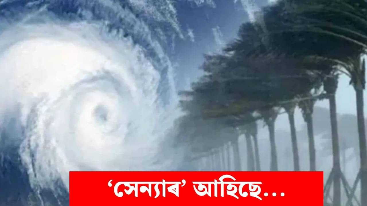 বংগোপসাগৰত ঘূৰ্ণীবতাহ সেন্যাৰ উপদ্ৰৱ! বতৰ বিজ্ঞান বিভাগৰ সতৰ্কবাণী, এইকেইখন ৰাজ্যত পৰিব প্ৰভাৱ...
