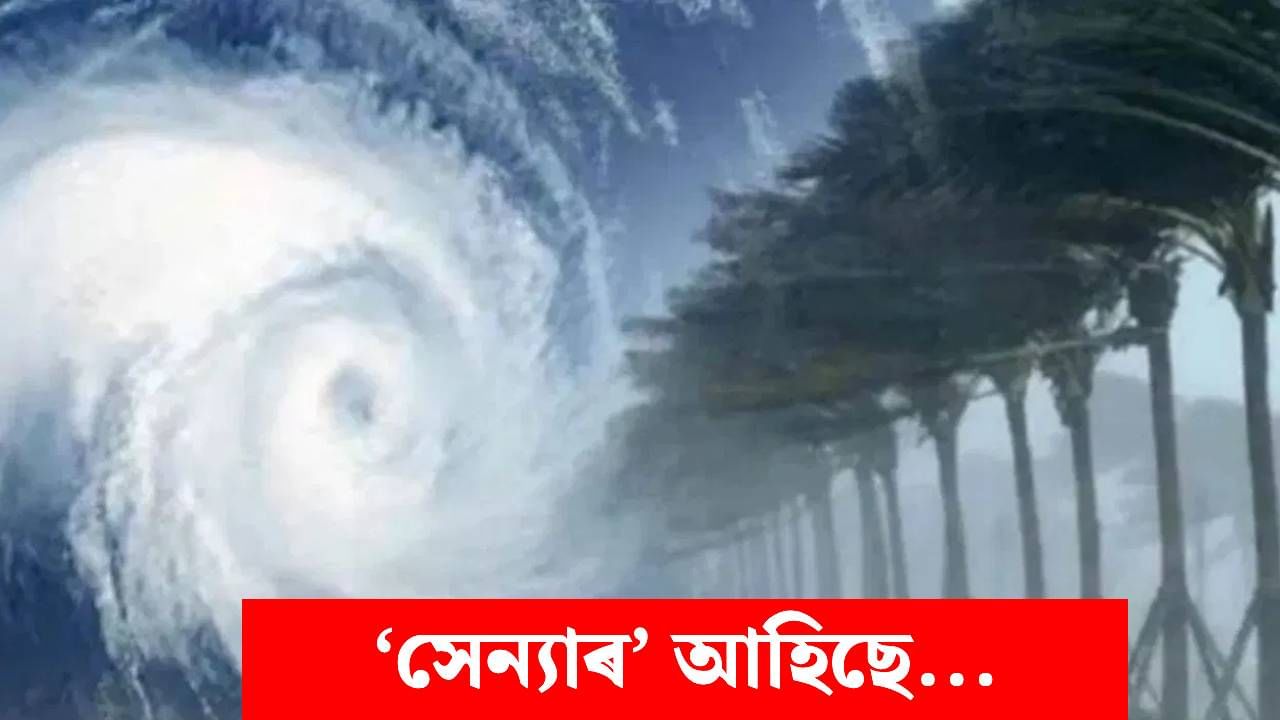 বংগোপসাগৰত ঘূৰ্ণীবতাহ সেন্যাৰ উপদ্ৰৱ! বতৰ বিজ্ঞান বিভাগৰ সতৰ্কবাণী, এইকেইখন ৰাজ্যত পৰিব প্ৰভাৱ…