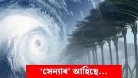 বংগোপসাগৰত ঘূৰ্ণীবতাহ সেন্যাৰ উপদ্ৰৱ! বতৰ বিজ্ঞান বিভাগৰ সতৰ্কবাণী, এইকেইখন ৰাজ্যত পৰিব প্ৰভাৱ…...