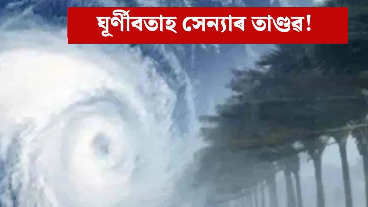 Cyclone Senyar: ঘূৰ্ণীবতাহ সেন্যাৰ বিধ্বংসী ৰূপ! কেইবাখনো ৰাজ্যত প্ৰচণ্ড বৰষুণৰ সতৰ্কবাণী...