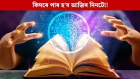 মঙলবাৰৰ দিনটো কিদৰে পাৰ হ’ব আপোনাৰ? চাওক আজিৰ ৰাশিফল