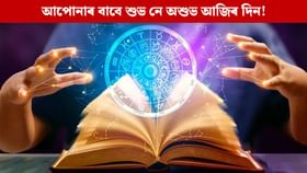 আজি সোমবাৰে মহাদেৱৰ আশীৰ্বাদপুষ্ট হ’ব এইকেইটা ৰাশিৰ লোক