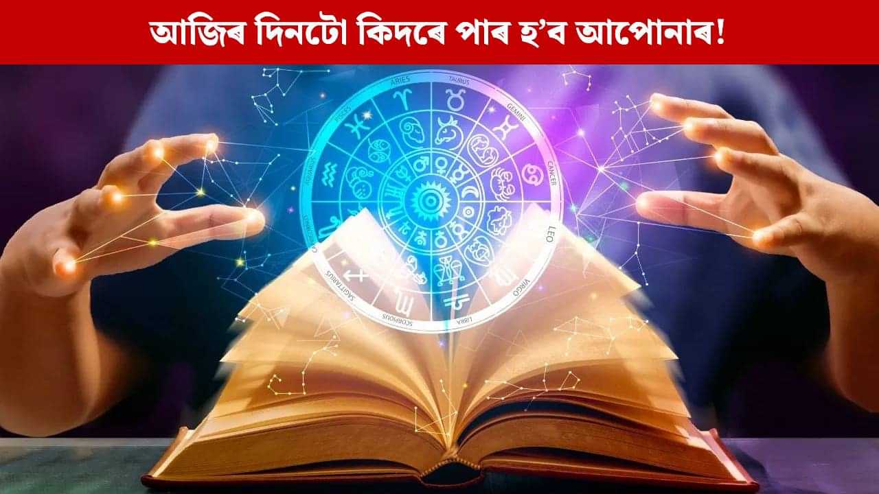 Daily Horoscope: আজি ভগৱান হনুমানৰ আশীৰ্বাদেৰে উজলিব এইকেইটা ৰাশি, চাওক আপোনাৰ ৰাশিফল Daily Horoscope: আজি ভগৱান হনুমানৰ আশীৰ্বাদেৰে উজলিব এইকেইটা ৰাশি, চাওক আপোনাৰ ৰাশিফল