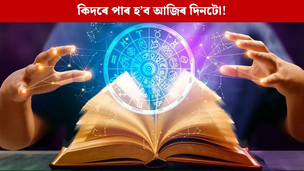 Daily Horoscope: শনিবাৰে দেৱতা শনিৰ কোপদৃষ্টিৰ পৰা ৰক্ষা পৰিবনে? ৰাশিফলৰ সহায়ত চাই লওক দিনটোৰ আগজাননী