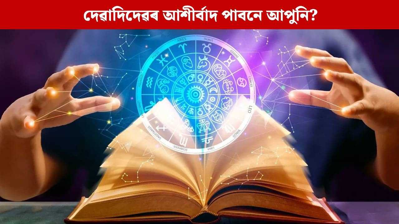 Daily Horoscope: আজি সোমবাৰে মহাদেৱৰ আশীৰ্বাদ পাবনে আপুনি? ৰাশিফলে দিছে এনে সংকেত, চাওক এতিয়াই