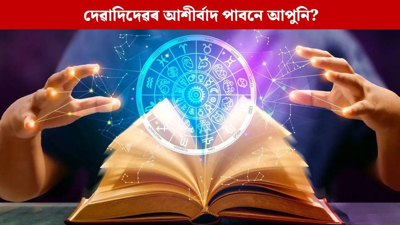Daily Horoscope: আজি সোমবাৰে মহাদেৱৰ আশীৰ্বাদ পাবনে আপুনি? ৰাশিফলে দিছে এনে সংকেত, চাওক এতিয়াই