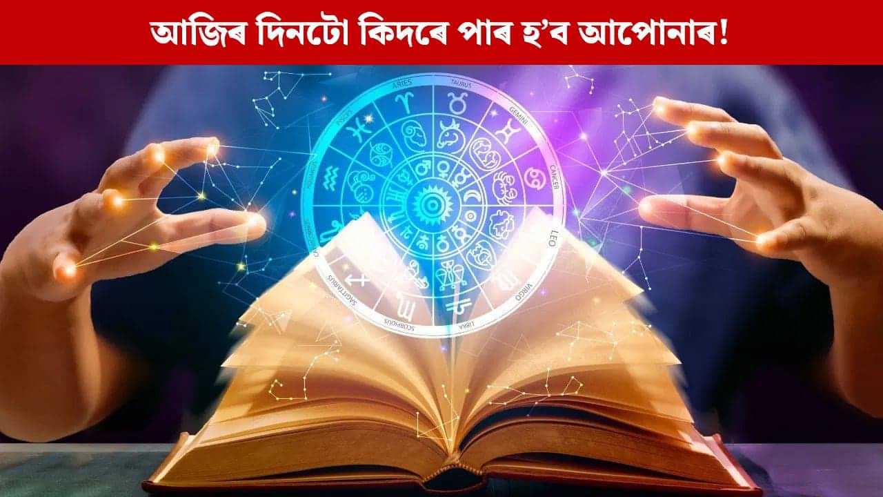 Daily Horoscope: এইকেইটা ৰাশিৰ লোকৰ বাবে মঙলবাৰ হ’ব মঙ্গলময়, লভিব হনুমানৰ আশীৰ্বাদ; আপোনাৰ বাবে হ’বনে শুভ