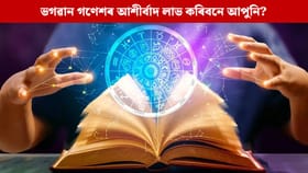 এইকেইটা ৰাশিৰ লোকৰ আজি ফুলিব কপাল, থাকিব ভগৱান গণেশৰ কৃপাদৃষ্টি