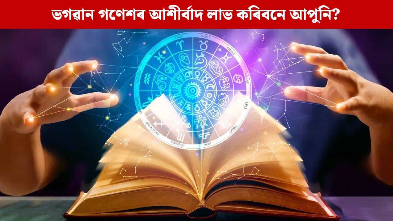 Daily Horoscope: এইকেইটা ৰাশিৰ লোকৰ আজি ফুলিব কপাল, থাকিব ভগৱান গণেশৰ কৃপাদৃষ্টি! চাওক আপোনাৰ ৰাশিফল Daily Horoscope: এইকেইটা ৰাশিৰ লোকৰ আজি ফুলিব কপাল, থাকিব ভগৱান গণেশৰ কৃপাদৃষ্টি! চাওক আপোনাৰ ৰাশিফল