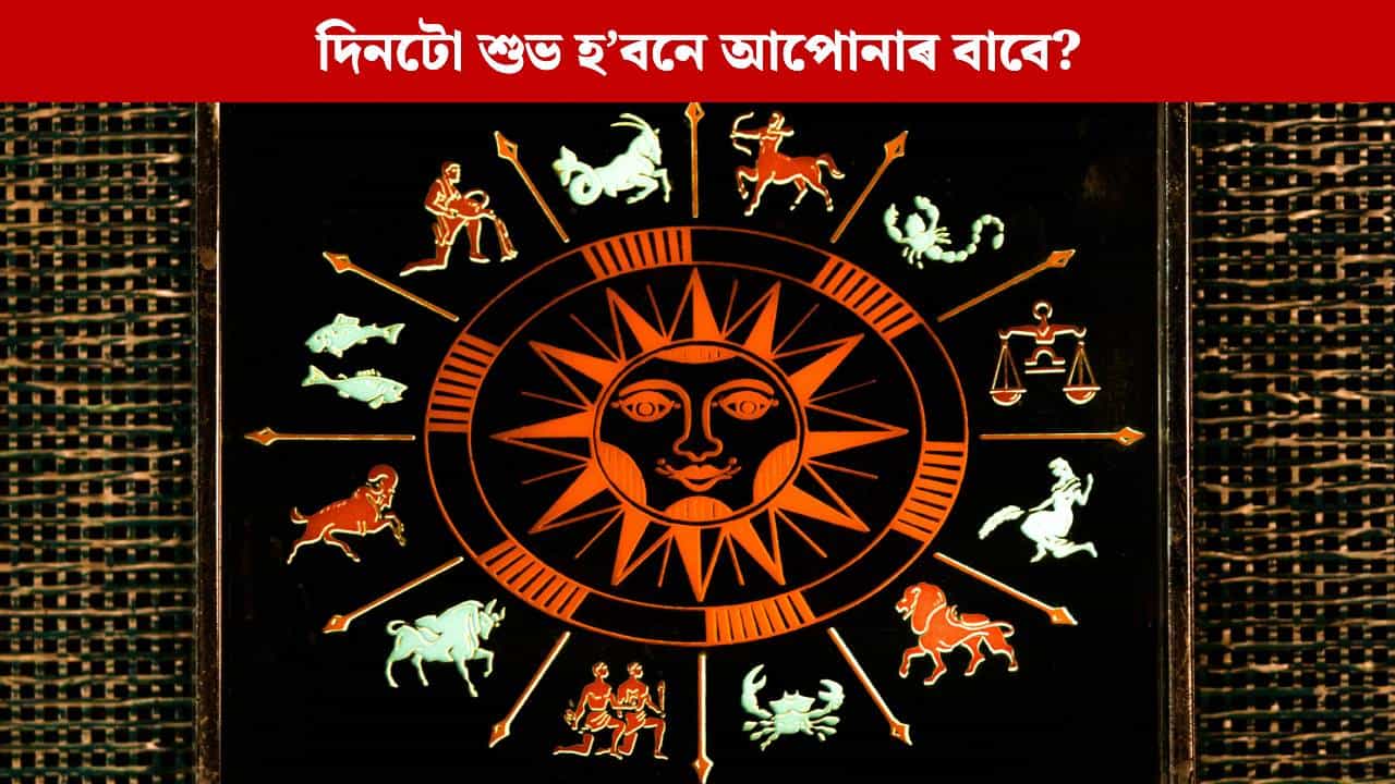 Daily Horoscope: সূৰ্য দেৱতাৰ আশীৰ্বাদত এই ৰাশিৰ বাবে ৰঙীন হ’ব মাহৰ অন্তিমটো দিন, চাওক আপোনাৰ ৰাশিফল