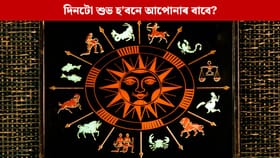 Daily Horoscope: সূৰ্য দেৱতাৰ আশীৰ্বাদত এই ৰাশিৰ বাবে ৰঙীন হ’ব মাহৰ অন্তিমটো দিন, চাওক আপোনাৰ ৰাশিফল...