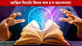 Daily Horoscope: আজি শনি দেৱতাৰ কোপদৃষ্টিৰ পৰা ৰক্ষা পৰিবনে আপুনি? ৰাশিফলে কৰিছে এনে আগজাননী