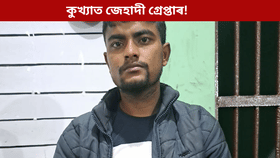 খাৰুপেটীয়াত গ্ৰেপ্তাৰ কুখ্যাত জেহাদী মুনছেৰ আলি!