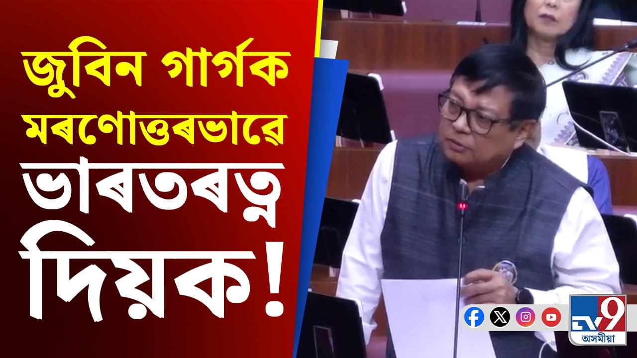 সদনত জুবিন গাৰ্গৰ মৃত্যুৰ সন্দৰ্ভত কি ক'লে বিৰোধী দলপতি দেৱব্ৰত শইকীয়াই?