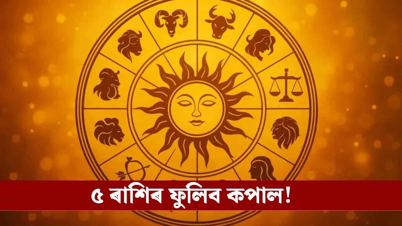 ডিচেম্বৰত চতুৰ্গ্ৰহী যোগ , এই ৫ ৰাশিৰ লোকৰ বাবে অত্যন্ত শুভ!