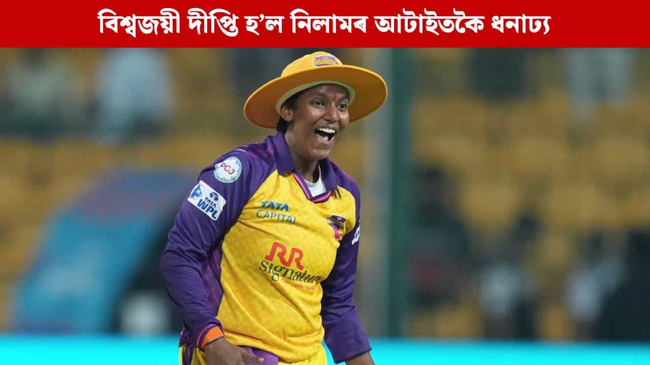 নিলামৰ দামী, ইতিহাসৰ দ্বিতীয় সৰ্বাধিক দামী খেলুৱৈ হ’ল দীপ্তি; দেখা গ’ল এনে দৃশ্য নিলামৰ দামী, ইতিহাসৰ দ্বিতীয় সৰ্বাধিক দামী খেলুৱৈ হ’ল দীপ্তি; দেখা গ’ল এনে দৃশ্য