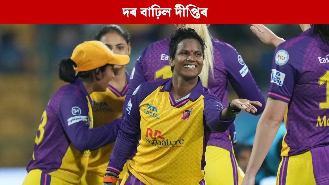 WPL 2026 Auction: খেলুৱৈৰ বাবে উঠিল টকাৰ উজান, বিশ্বজয়ী দীপ্তিৰ বাঢ়িল দৰ; নিলামত কপাল ফুলিল এওঁলোকৰ