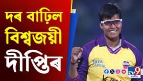 গুৰুত্বই নহয়, দৰো বাঢ়িল বিশ্বজয়ী দীপ্তিৰ; আশা ভংগ এই দলৰ…...