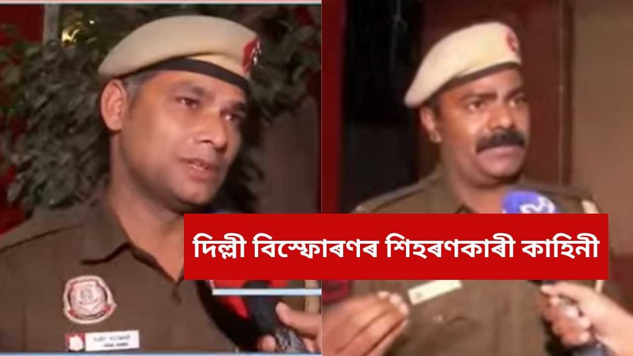 সৌভাগ্যক্ৰমে প্ৰাণ ৰক্ষা পৰা দুই কনিষ্টবল বহুলোকৰ বাবে দেৱদূত! দিল্লী বিস্ফোৰণৰ এই কাহিনীয়ে শিহৰিত কৰিব আপোনাক সৌভাগ্যক্ৰমে প্ৰাণ ৰক্ষা পৰা দুই কনিষ্টবল বহুলোকৰ বাবে দেৱদূত! দিল্লী বিস্ফোৰণৰ এই কাহিনীয়ে শিহৰিত কৰিব আপোনাক