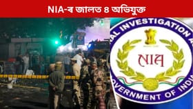 দিল্লী বিস্ফোৰণৰ গোচৰত NIAৰ জালত মুজাম্মিল-আদিলসহ ৪ জন