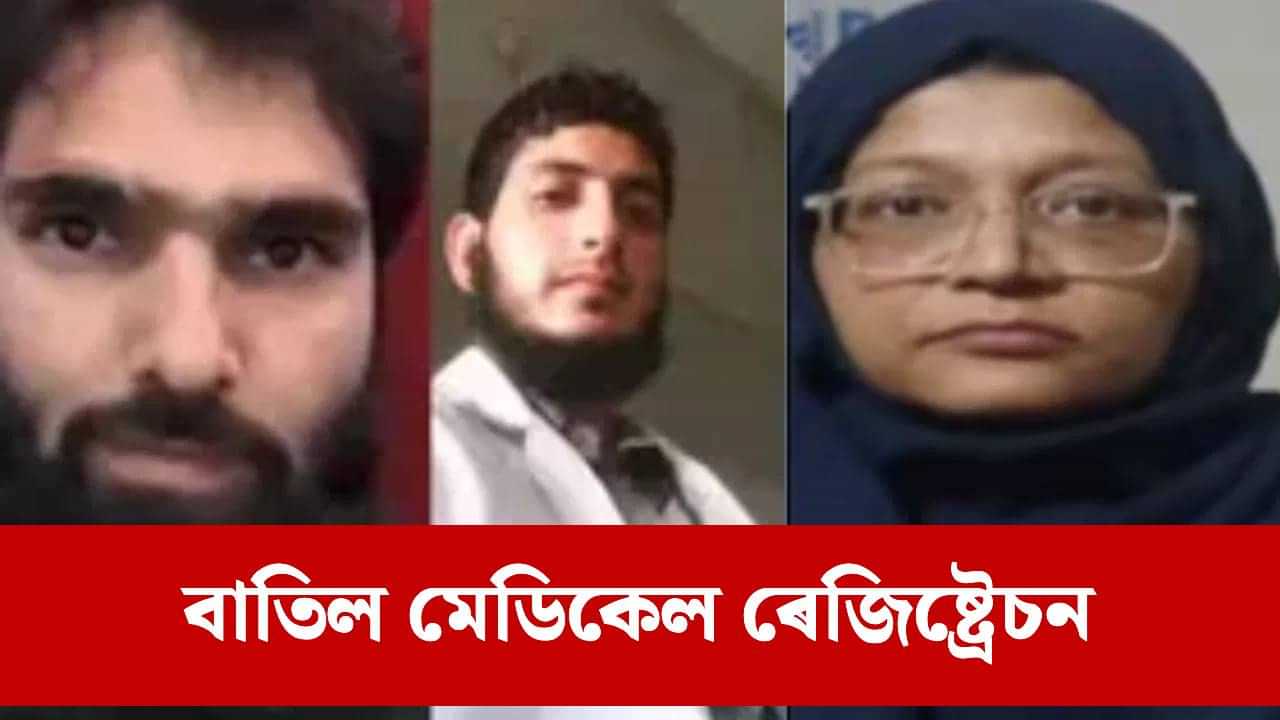 সন্ত্ৰাসবাদী চিকিৎসকৰ বিৰুদ্ধে কঠোৰ ব্যৱস্থা, কৰিব নোৱাৰিব ডাক্তৰি... সন্ত্ৰাসবাদী চিকিৎসকৰ বিৰুদ্ধে কঠোৰ ব্যৱস্থা, কৰিব নোৱাৰিব ডাক্তৰি...