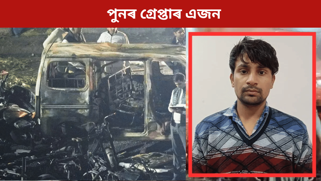 পুনৰ গ্ৰেপ্তাৰ এজন,দিল্লীত বিস্ফোৰণ সংঘটিত কৰা ওমৰক কি সহায় কৰিছিল শ্বোয়েবে?