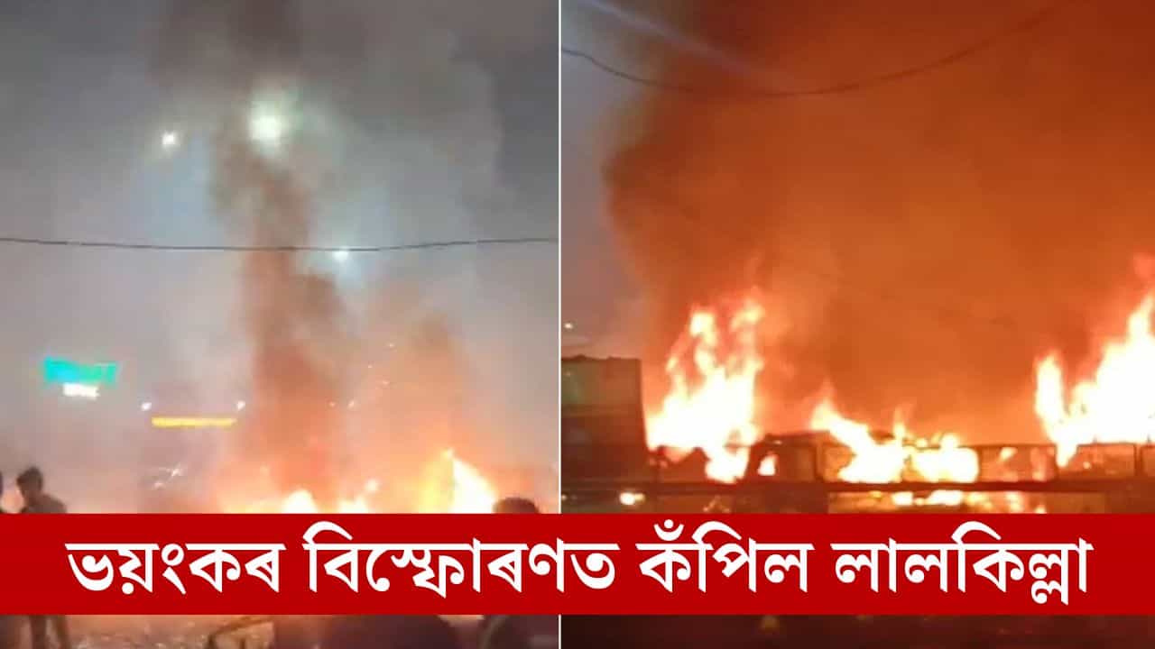 ভয়ংকৰ বিস্ফোৰণত কঁপিল লালকিল্লা, দাউদাউকৈ জ্বলিছে বাহন