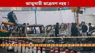 লালকিল্লাৰ সমীপত বিস্ফোৰণটো এক দুৰ্ঘটনা আছিল নেকি? পোহৰলৈ চাঞ্চল্যকৰ তথ্য