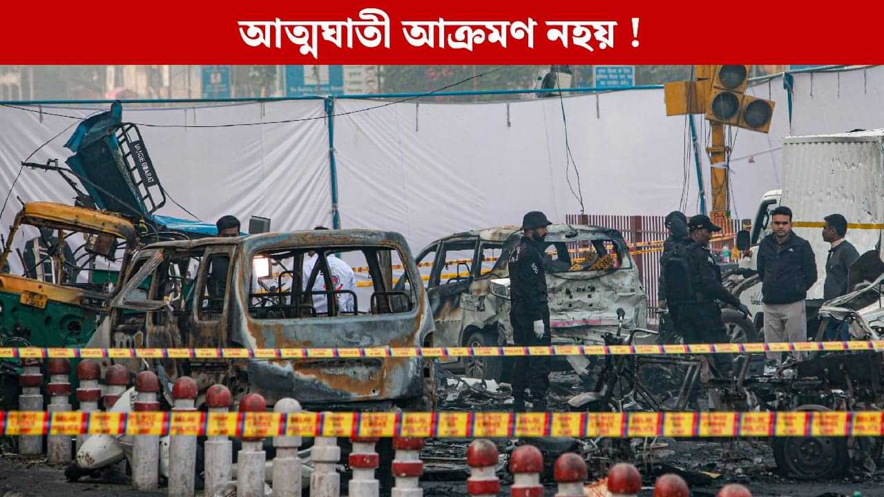 লালকিল্লাৰ সমীপত বিস্ফোৰণটো এক দুৰ্ঘটনা আছিল নেকি? পোহৰলৈ চাঞ্চল্যকৰ তথ্য লালকিল্লাৰ সমীপত বিস্ফোৰণটো এক দুৰ্ঘটনা আছিল নেকি? পোহৰলৈ চাঞ্চল্যকৰ তথ্য