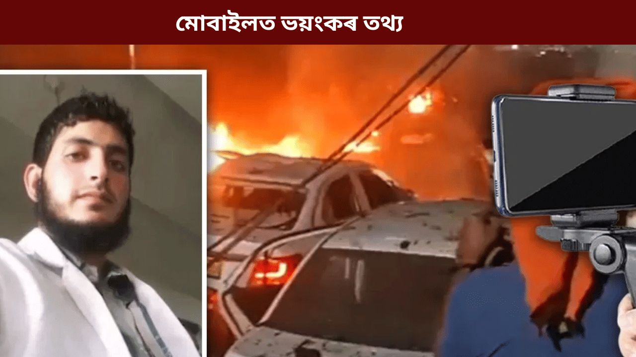 ফটো, বোমা নিৰ্মাণৰ প্ৰশিক্ষণ...গ্ৰেপ্তাৰ হোৱা সন্ত্ৰাসবাদীৰ ফোনৰ পৰা উদ্ধাৰ ভয়ংকৰ তথ্য...