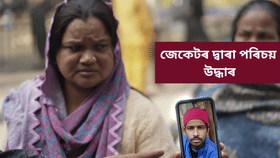 নাছিল তলৰ অংশ আৰু মূৰ! নীলা জেকেটৰ সহায়ত জুম্মনক চিনাক্ত পৰিয়ালৰ