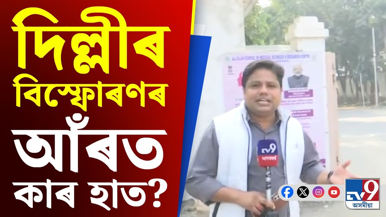 Delhi Blast: দিল্লী বিস্ফোৰণত ব্যৱহৃত বাহনখনৰ চালক ডাঃ ওমৰ কোন?