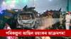 ৩২ খন বিস্ফোৰক ভৰ্তি বাহনেৰে কূটাঘাতৰ ভয়ংকৰ পৰিকল্পনা!...