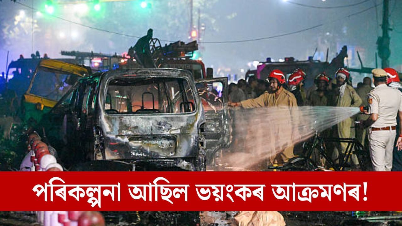 ৩২ খন বিস্ফোৰক ভৰ্তি বাহনেৰে কূটাঘাতৰ ভয়ংকৰ পৰিকল্পনা! কিদৰে ৰচা হৈছিল বিস্ফোৰণৰ মাষ্টাৰপ্লেন?