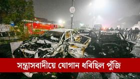 বিদেশী পুঁজি, জইছ-ই-মহম্মদৰ সৈতে প্ৰত্যক্ষ সম্পৰ্ক, দিল্লী বিস্ফোৰণ সন্দৰ্ভত ভয়ংকৰ তথ্য পোহৰলৈ…...