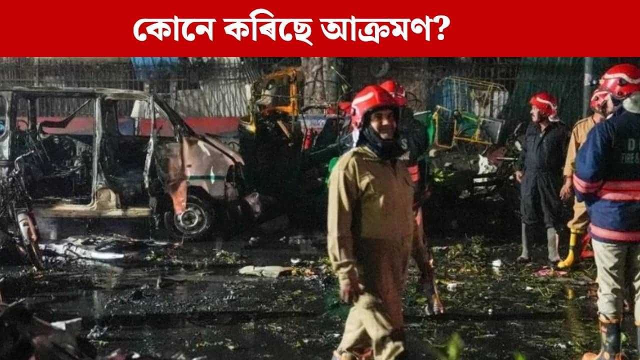 পহলগামৰ পিছত এইবাৰ দিল্লী...৭ মাহত ৪১ জন নিৰীহ ভাৰতীয়ৰ মৃত্যু, দায়ী কোন? পহলগামৰ পিছত এইবাৰ দিল্লী...৭ মাহত ৪১ জন নিৰীহ ভাৰতীয়ৰ মৃত্যু, দায়ী কোন?