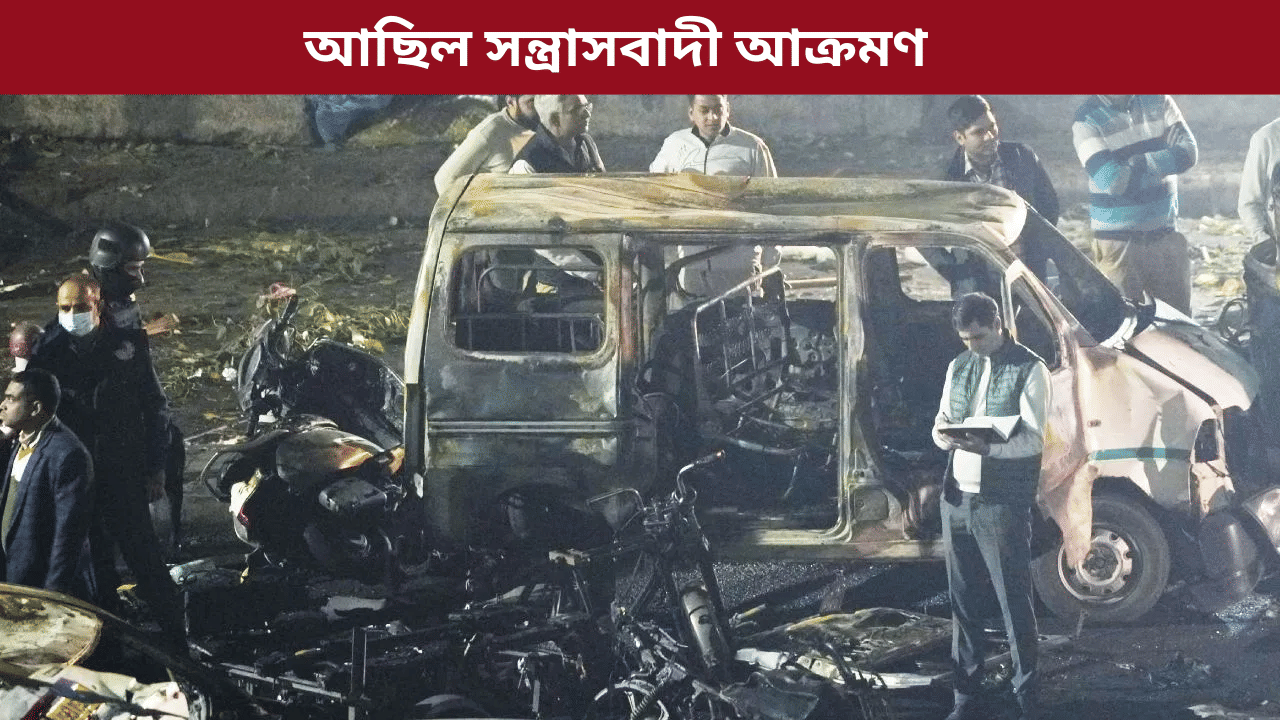 Delhi Blast: দিল্লীৰ বিস্ফোৰণৰ ঘটনাক ‘সন্ত্ৰাসবাদী কাণ্ড’ বুলি অভিহিত মোদী কেবিনেটৰ…