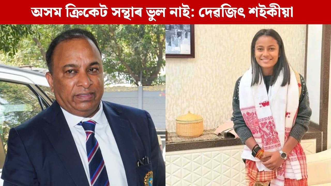 আমি আমাৰ দায়িত্ব সম্পূৰ্ণ পালন কৰিছোঁ: উমা চেত্ৰীক আদৰণি জনোৱাক লৈ দেৱজিৎ শইকীয়া আমি আমাৰ দায়িত্ব সম্পূৰ্ণ পালন কৰিছোঁ: উমা চেত্ৰীক আদৰণি জনোৱাক লৈ দেৱজিৎ শইকীয়া