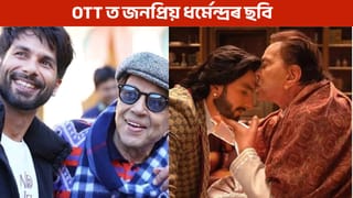 ধৰ্মেন্দ্ৰৰ এই ছবিকেইখন চাইছেনে, যিকেইখনে অ’টিটিত জয় কৰিছে দৰ্শকৰ হৃদয়