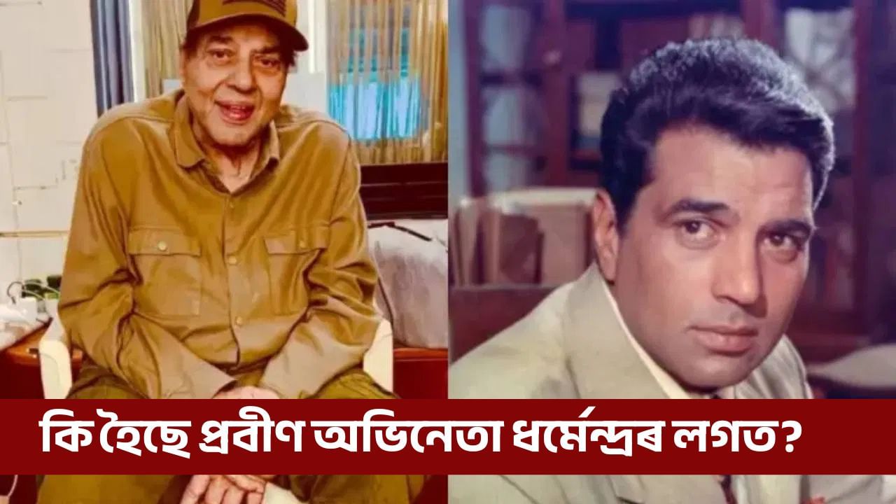 ছ’চিয়েল মিডিয়াত ফাদিল ধৰ্মেন্দ্ৰৰ ভিডিঅ’, আটক চিকিৎসালয়ৰ কৰ্মী!