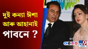 কিয় ধৰ্মেন্দ্ৰৰ সম্পত্তিৰ ভাগ নাপায় হেমা মালিনীয়ে !