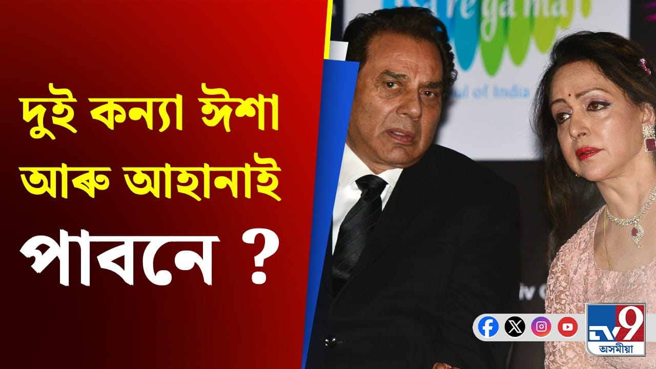 Dharmendra Deol-Hema Malini: কিয় ধৰ্মেন্দ্ৰৰ সম্পত্তিৰ ভাগ নাপায় হেমা মালিনীয়ে !