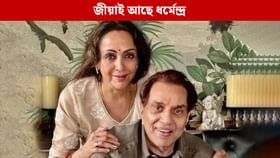 জীয়াই আছে ধৰ্মেন্দ্ৰ, মৃত্যুৰ খবৰৰ মাজতে পত্নীয়ে উজাৰিলে ক্ষোভ