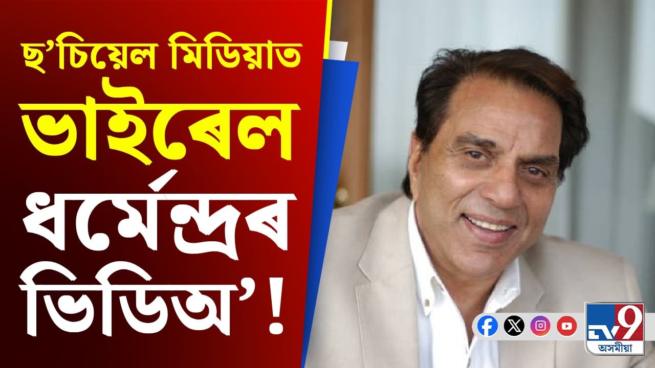 কি হৈছে প্ৰবীণ অভিনেতা ধৰ্মেন্দ্ৰৰ লগত, কিয় আটক কৰিলে চিকিৎসা কৰ্মীক? কি হৈছে প্ৰবীণ অভিনেতা ধৰ্মেন্দ্ৰৰ লগত, কিয় আটক কৰিলে চিকিৎসা কৰ্মীক?