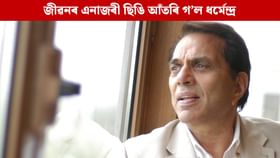 জীৱনৰ এনাজৰী ছিঙি আঁতৰি গ’ল বলীউডৰ ‘Heman’ ধৰ্মেন্দ্ৰ