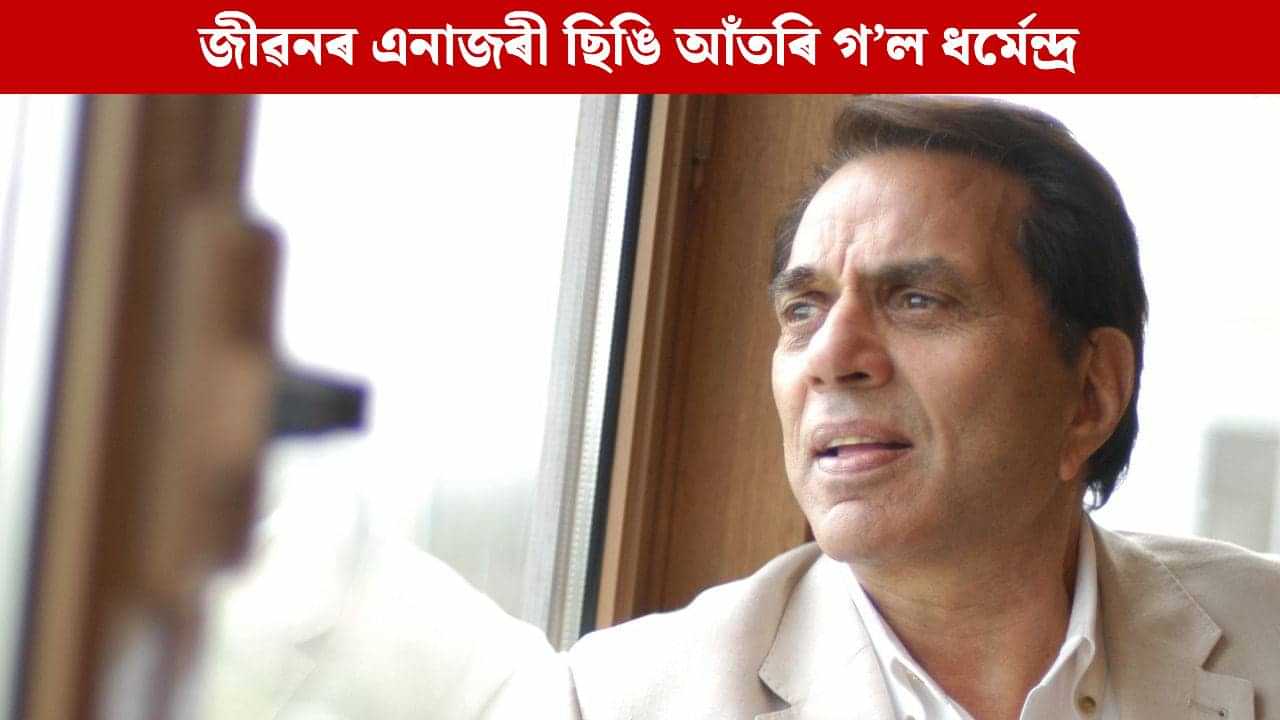 Dharmendra Obituary: জীৱনৰ এনাজৰী ছিঙি আঁতৰি গ’ল বলীউডৰ ‘Heman’, ৰৈ গ’ল ‘পল পল দিলকে পাছ...’
