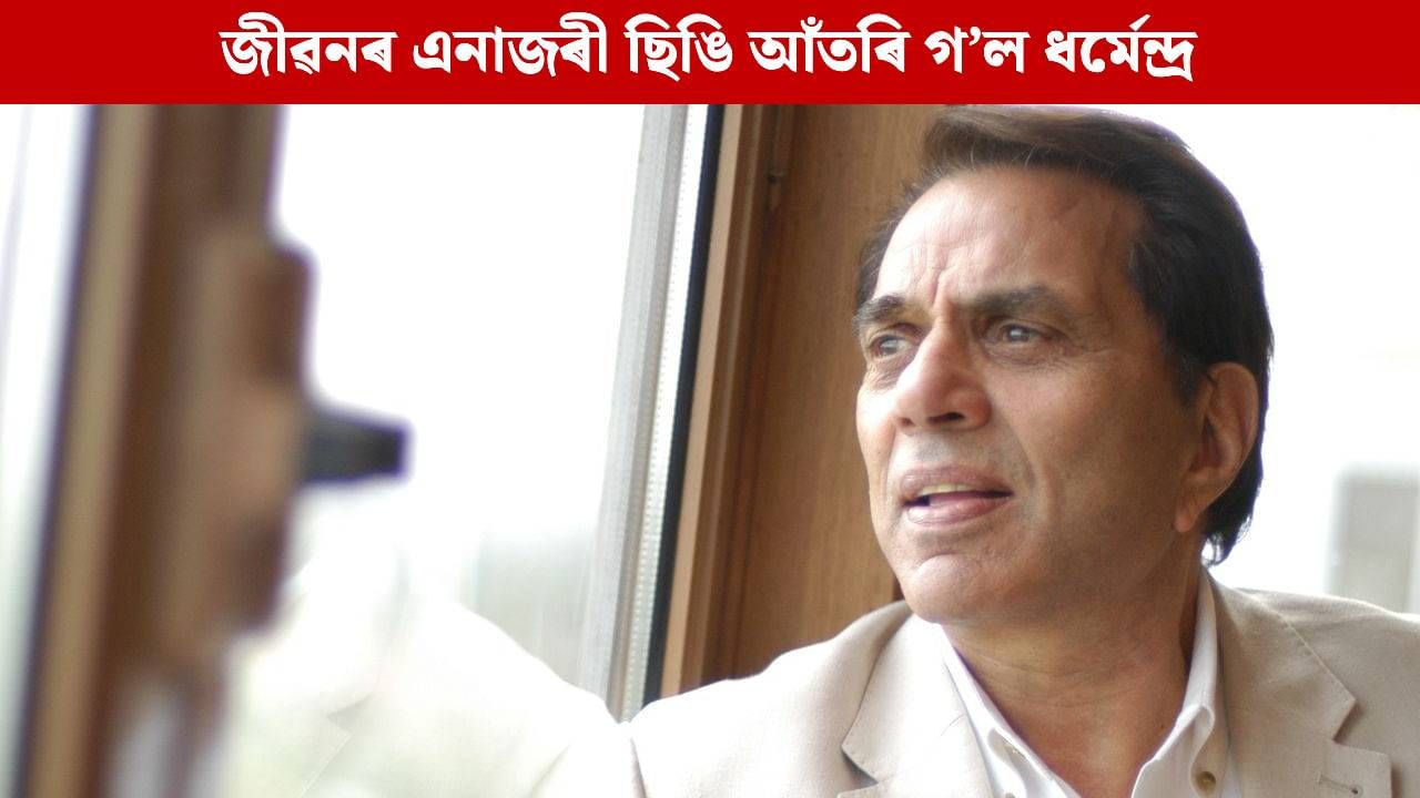 Dharmendra Obituary: জীৱনৰ এনাজৰী ছিঙি আঁতৰি গ’ল বলীউডৰ ‘Heman’, ৰৈ গ’ল ‘পল পল দিলকে পাছ…’